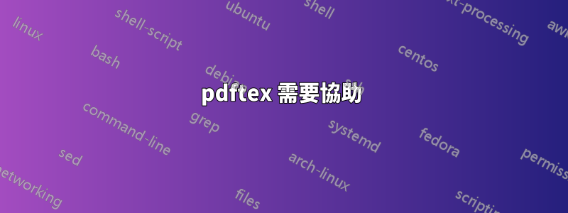 pdftex 需要協助