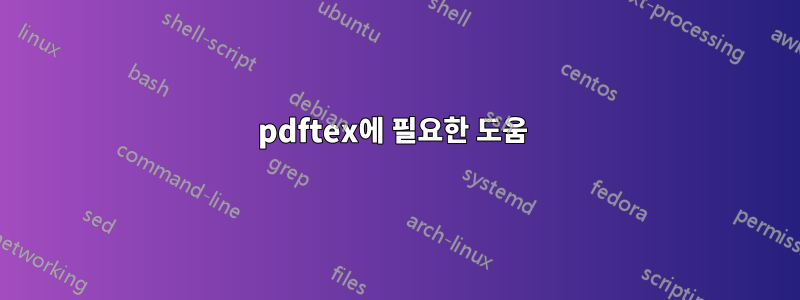 pdftex에 필요한 도움 