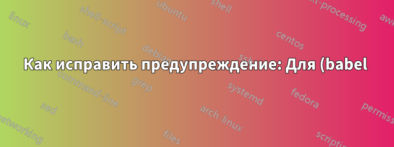 Как исправить предупреждение: Для (babel) языка «португальский» не были предварительно загружены шаблоны переносов?