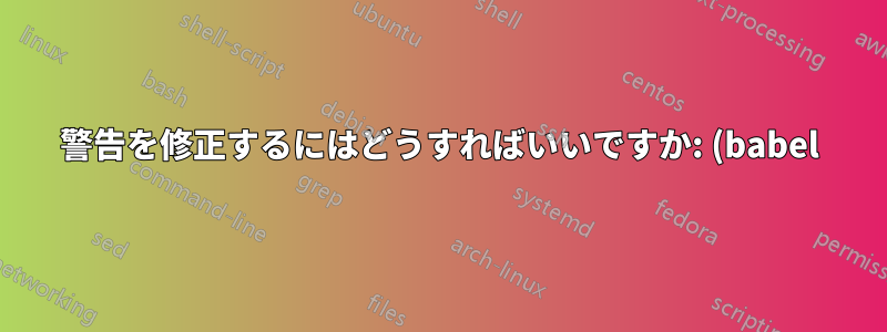 警告を修正するにはどうすればいいですか: (babel) 言語「ポルトガル語」にハイフネーション パターンがプリロードされていません。