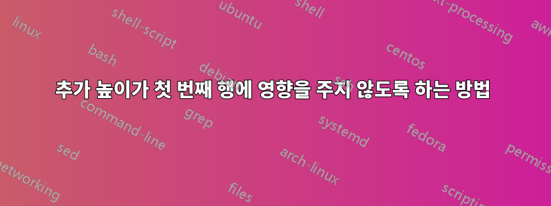 추가 높이가 첫 번째 행에 영향을 주지 않도록 하는 방법