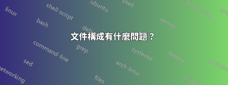 文件構成有什麼問題？