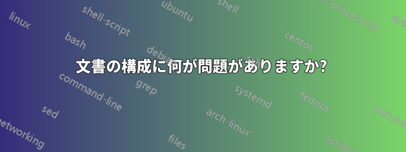 文書の構成に何が問題がありますか?