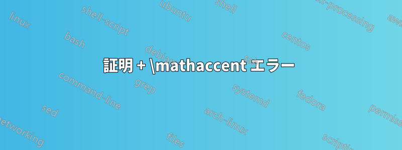 証明 + \mathaccent エラー