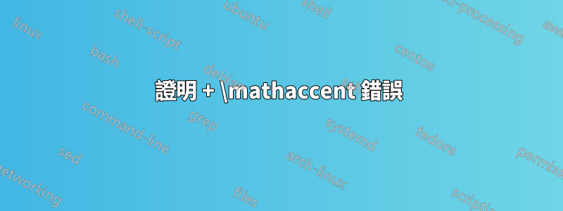 證明 + \mathaccent 錯誤