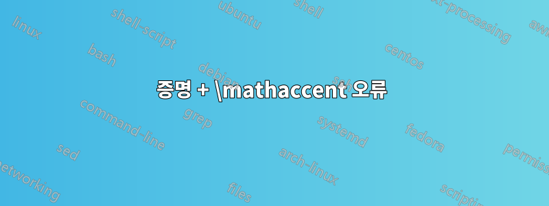 증명 + \mathaccent 오류