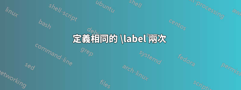 定義相同的 \label 兩次