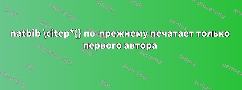 natbib \citep*{} по-прежнему печатает только первого автора