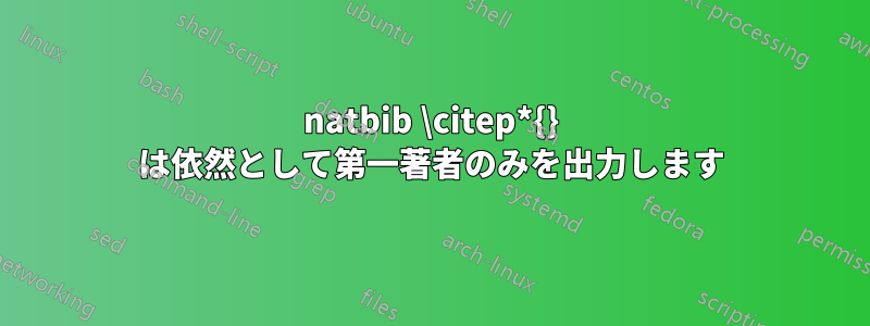 natbib \citep*{} は依然として第一著者のみを出力します