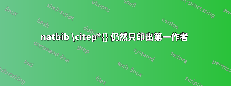 natbib \citep*{} 仍然只印出第一作者