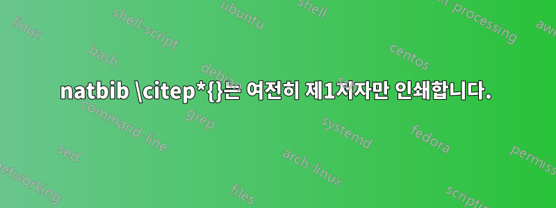 natbib \citep*{}는 여전히 제1저자만 인쇄합니다.