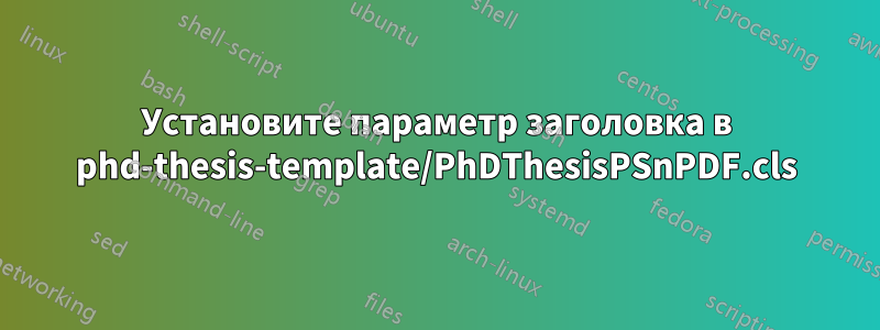 Установите параметр заголовка в phd-thesis-template/PhDThesisPSnPDF.cls