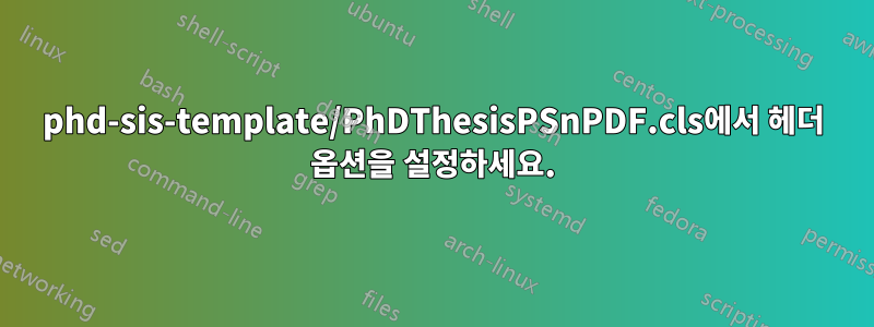 phd-sis-template/PhDThesisPSnPDF.cls에서 헤더 옵션을 설정하세요.