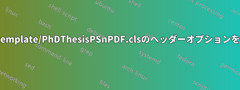 phd-thesis-template/PhDThesisPSnPDF.clsのヘッダーオプションを設定します。