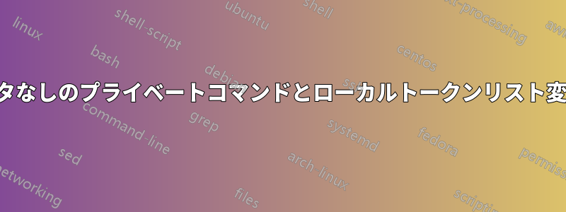 パラメータなしのプライベートコマンドとローカルトークンリスト変数の違い