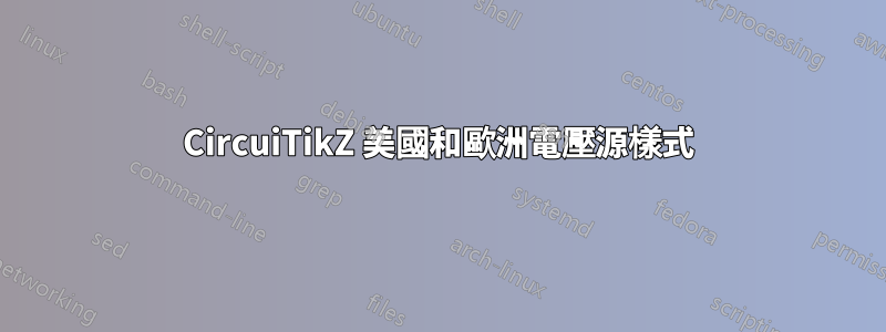 CircuiTikZ 美國和歐洲電壓源樣式