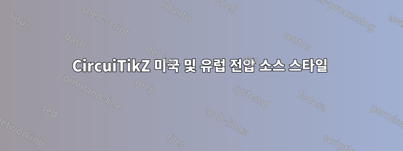 CircuiTikZ 미국 및 유럽 전압 소스 스타일