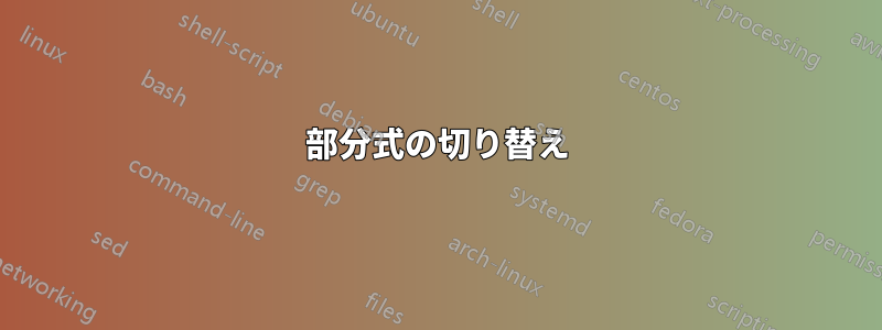 部分式の切り替え