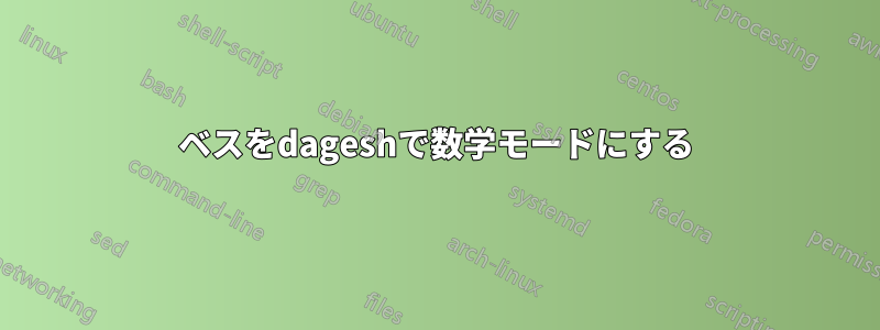 ベスをdageshで数学モードにする