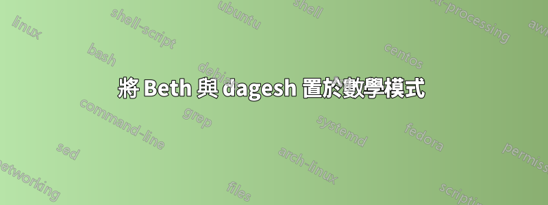 將 Beth 與 dagesh 置於數學模式