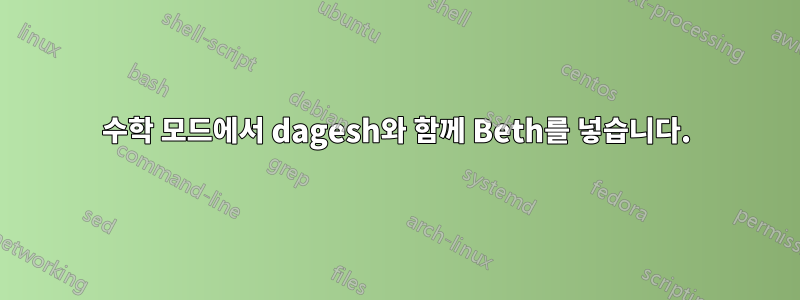 수학 모드에서 dagesh와 함께 Beth를 넣습니다.