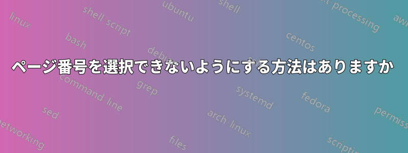 ページ番号を選択できないようにする方法はありますか