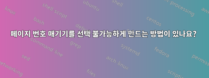 페이지 번호 매기기를 선택 불가능하게 만드는 방법이 있나요?