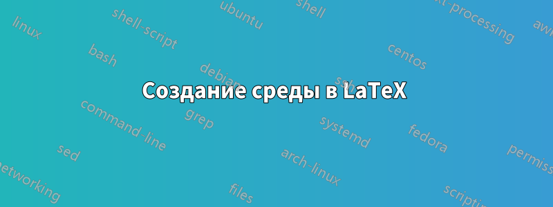 Создание среды в LaTeX