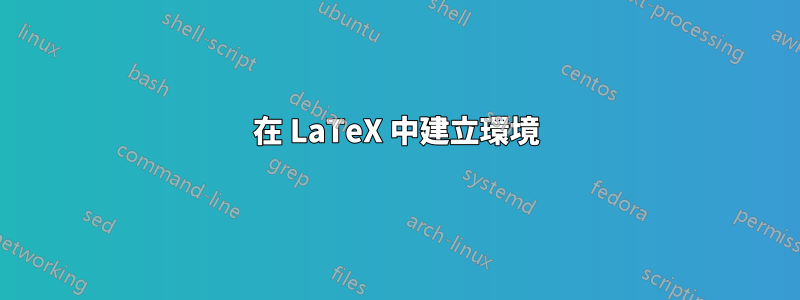 在 LaTeX 中建立環境