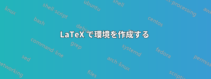 LaTeX で環境を作成する