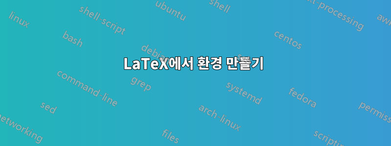 LaTeX에서 환경 만들기