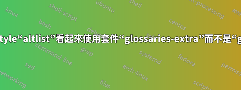 Glossarysstyle“altlist”看起來使用套件“glossaries-extra”而不是“glossaries”