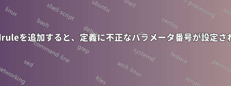 \cmidruleを追加すると、定義に不正なパラメータ番号が設定されます