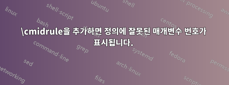 \cmidrule을 추가하면 정의에 잘못된 매개변수 번호가 표시됩니다.