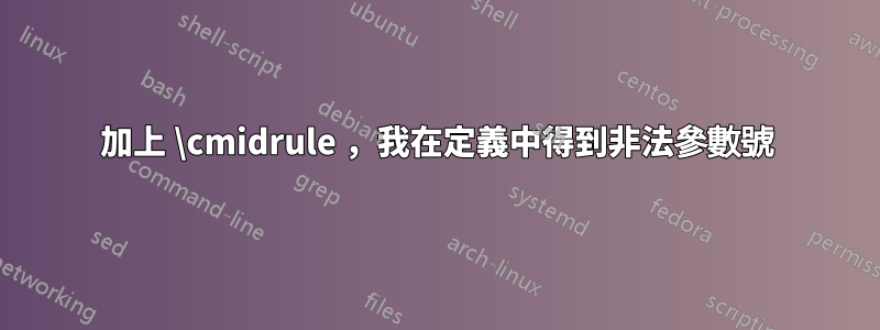 加上 \cmidrule ，我在定義中得到非法參數號