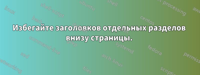 Избегайте заголовков отдельных разделов внизу страницы.