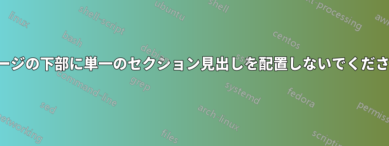 ページの下部に単一のセクション見出しを配置し​​ないでください