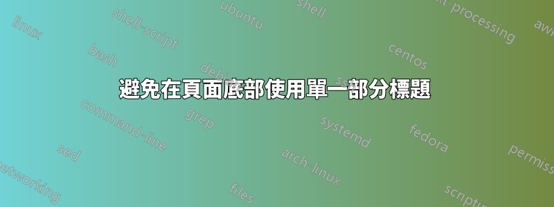 避免在頁面底部使用單一部分標題