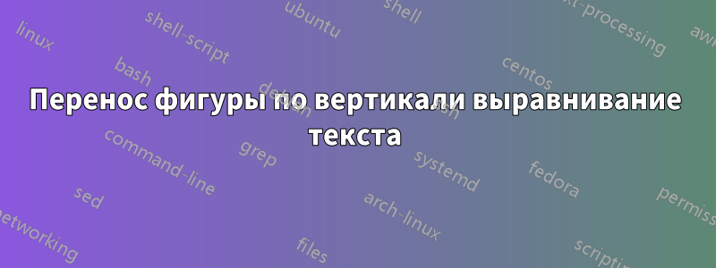 Перенос фигуры по вертикали выравнивание текста