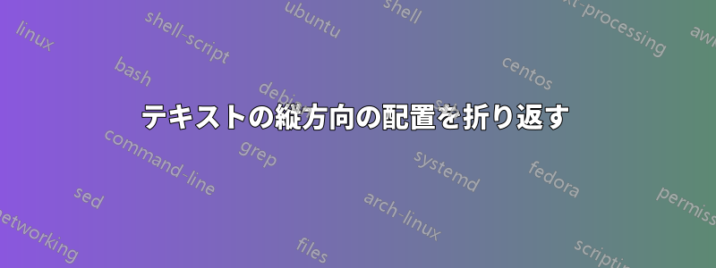 テキストの縦方向の配置を折り返す