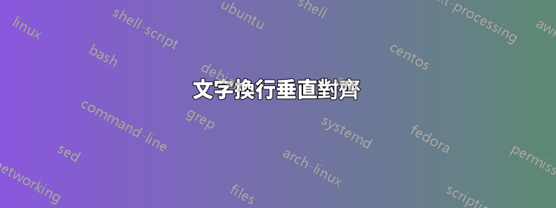 文字換行垂直對齊