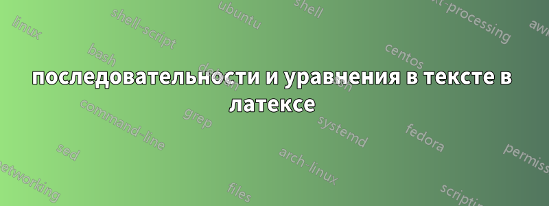 последовательности и уравнения в тексте в латексе