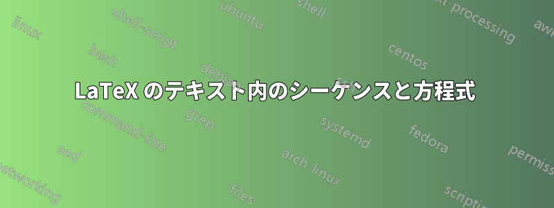 LaTeX のテキスト内のシーケンスと方程式