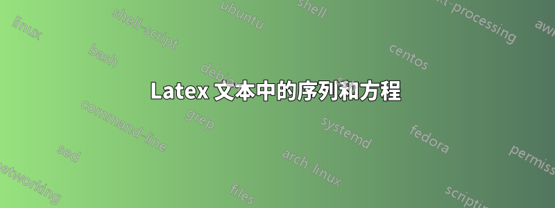 Latex 文本中的序列和方程