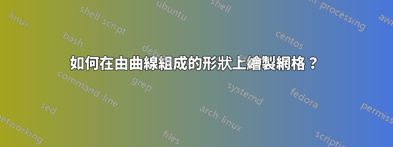 如何在由曲線組成的形狀上繪製網格？