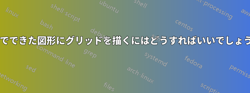 曲線でできた図形にグリッドを描くにはどうすればいいでしょうか?