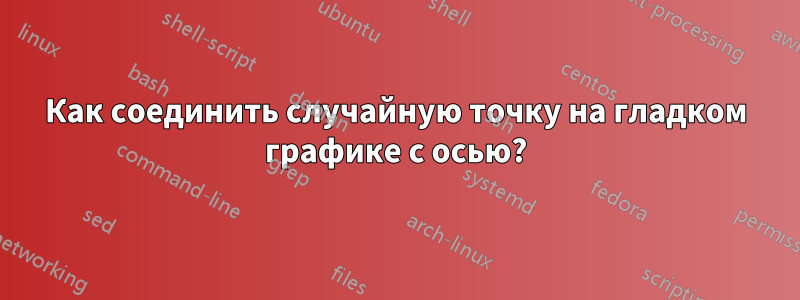 Как соединить случайную точку на гладком графике с осью?