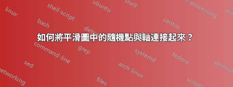 如何將平滑圖中的隨機點與軸連接起來？