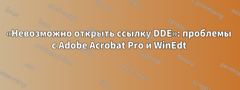 «Невозможно открыть ссылку DDE»: проблемы с Adobe Acrobat Pro и WinEdt