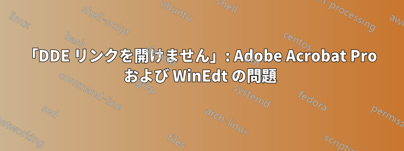 「DDE リンクを開けません」: Adob​​e Acrobat Pro および WinEdt の問題